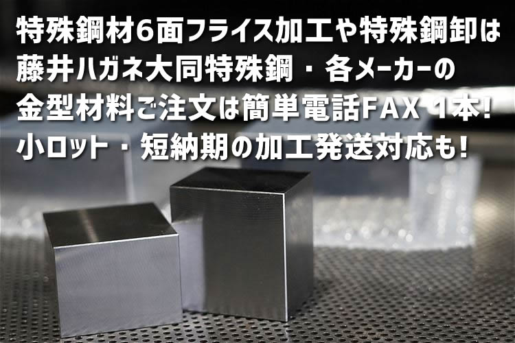 藤井ハガネに注文された発送納品の特殊鋼鋼材商品画像